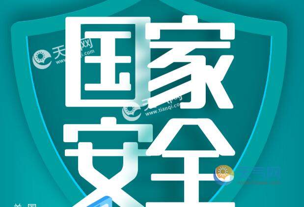 国家安全教育日是每年的几月几日 国家安全教育日是哪一天