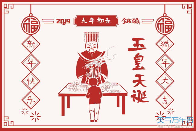 玉皇大帝生日是哪天 玉皇大帝生日是几月几日