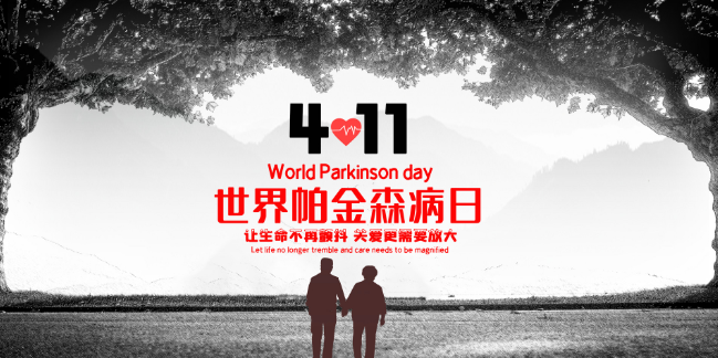 世界帕金森病日是哪一天 世界帕金森病日开始于哪一年