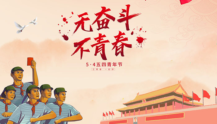 54青年节是哪一年确定的 将5月4日规定为中国青年节是在哪一年