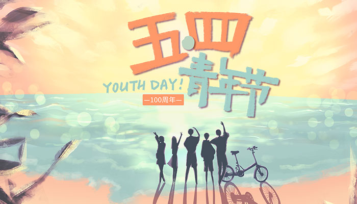 54青年节是哪一年确定的 将5月4日规定为中国青年节是在哪一年