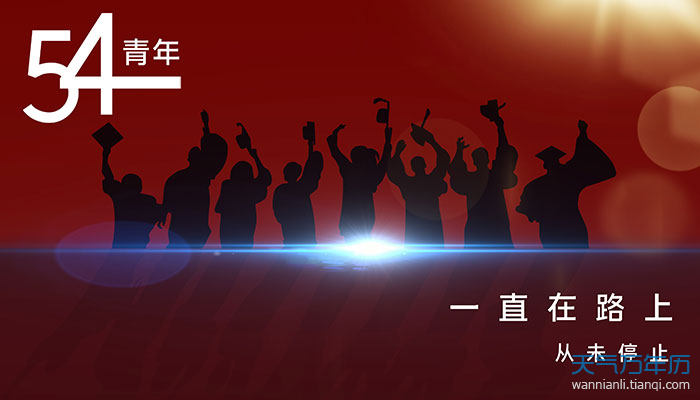 2021青年节是几月几号 中国青年节是哪天