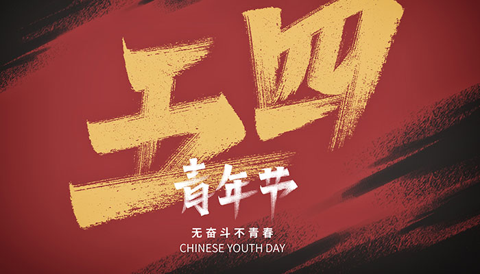 2021青年节是几月几号 中国青年节是哪天