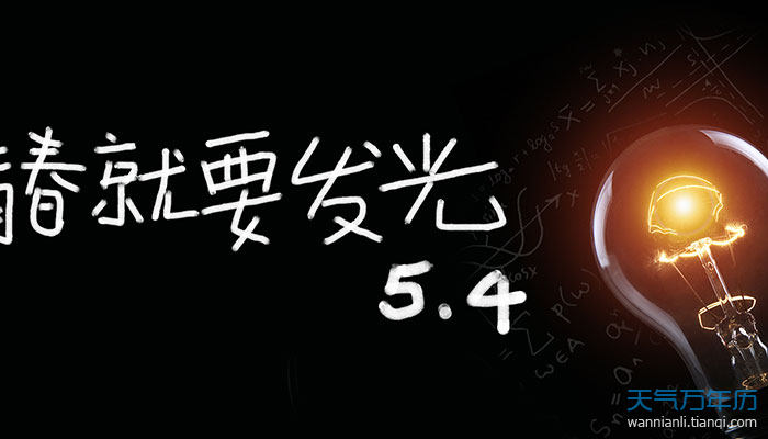 2021五四青年节的主题标语 五四青年节宣传口号