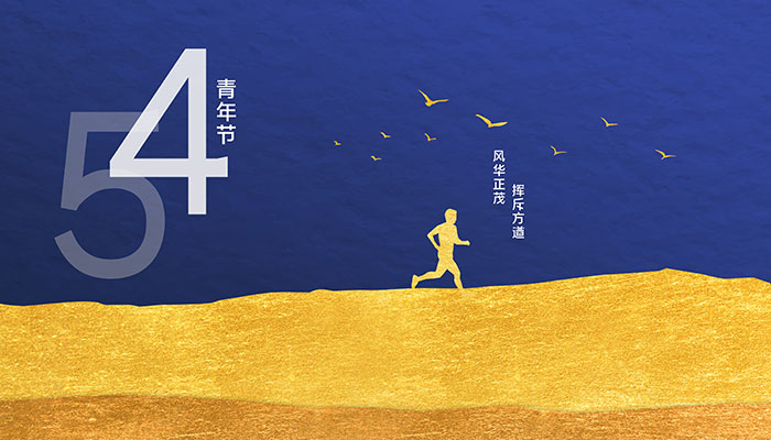 2021五四青年节活动横幅标语 五四青年活动主题标语