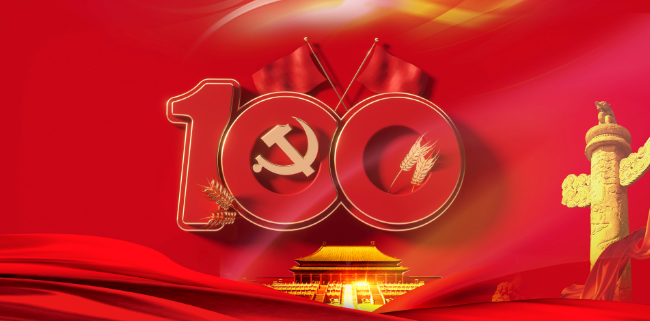 2021今年是建党多少周年 2021今年是建党第几年