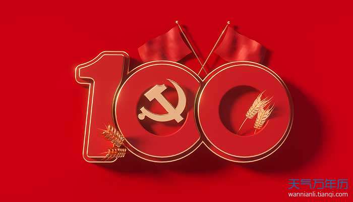 2021祖国成立多少周年,2021年祖国成立多少年 2021年是建党多少周年 2021年是中国建党多少周年