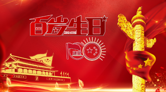 党校庆祝建党100周年活动方案 庆祝建党100周年活动方案学校