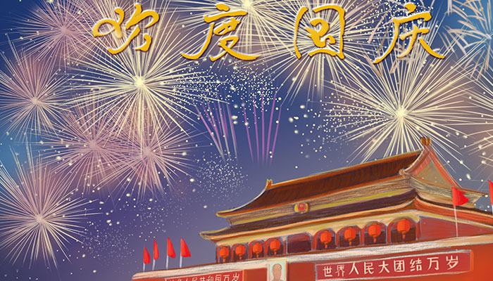 百年国庆节是哪一天 国庆节一百周年是哪一年