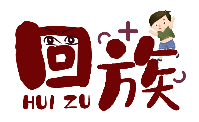 回族传统节日 回族有哪些节日