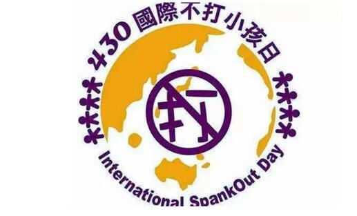 国际不打小孩日是什么节日 国际不打小孩日由来介绍