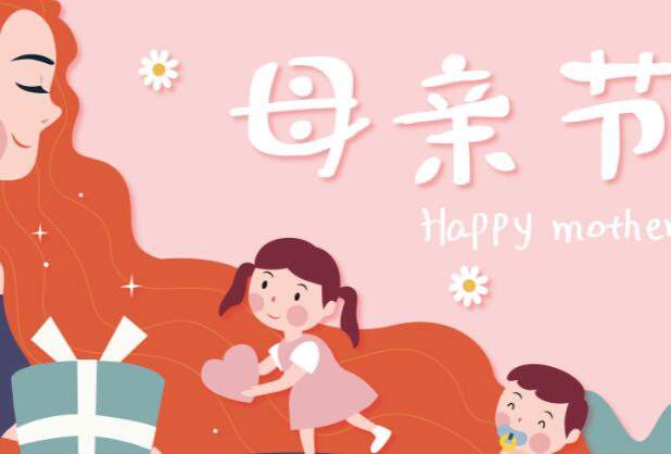 母亲节快乐祝福语怎么写 2021祝福母亲节快乐的话语简短