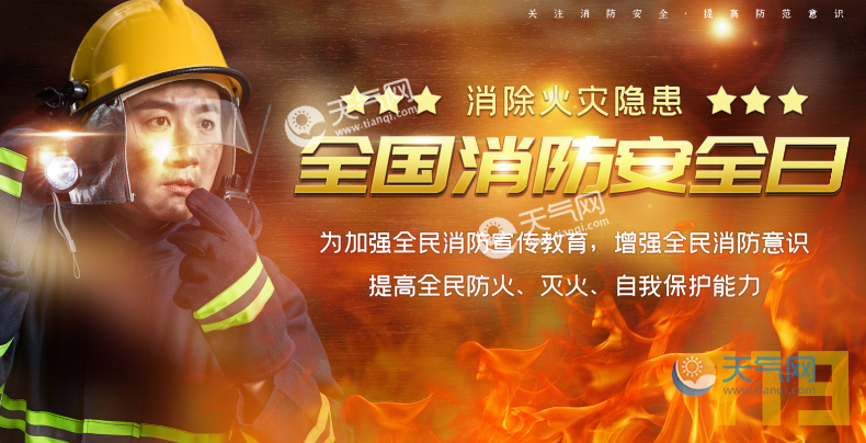 119消防日是几月几号 我国119消防宣传日是几月几号