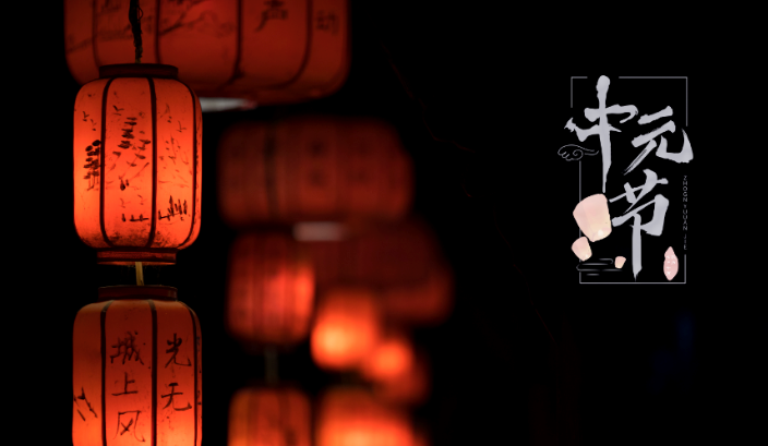 中元節(jié)是什么節(jié)日 中元節(jié)的由來