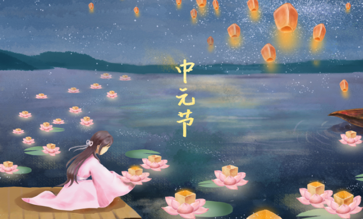 中元節(jié)是什么節(jié)日 中元節(jié)的由來