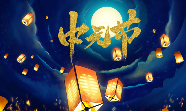 中元節(jié)是什么節(jié)日 中元節(jié)的由來