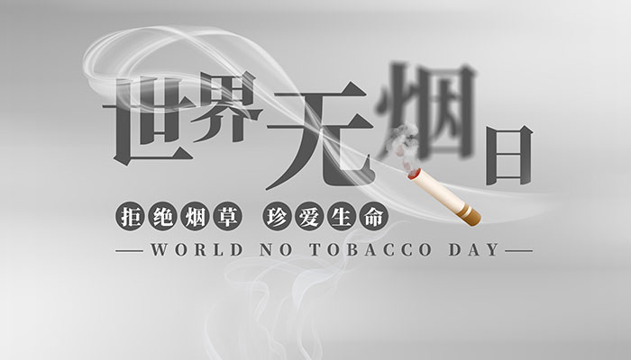 2021世界无烟日是几月几日 世界无烟日是什么时间