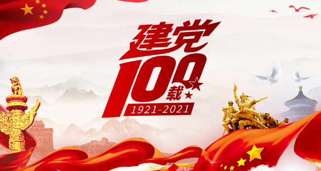 2021建党100周年横幅标语 关于建党100周年宣传横幅标语2021