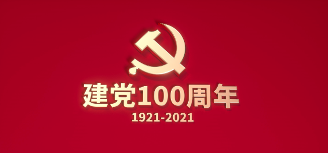 2021年建党100周年朗诵诗词 关于2021建党100周年的诗词
