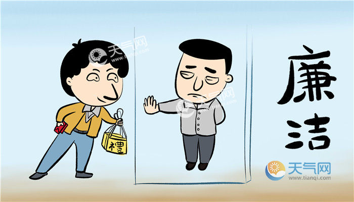 廉洁   