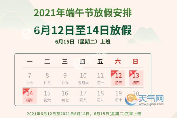 2021端午节放假安排日历 端午节放假2021年是几号