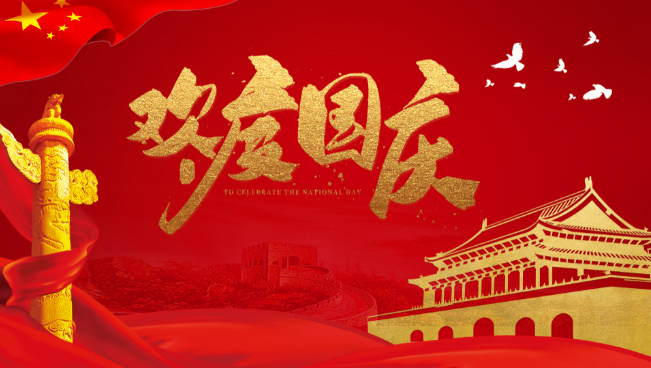 中国国庆节的来历 什么是国庆节的由来