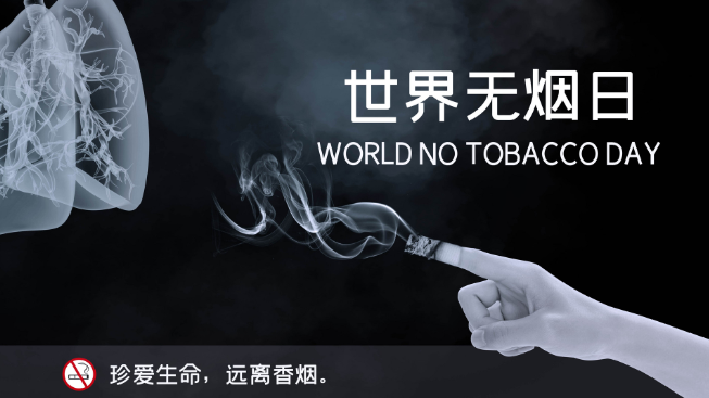世界无烟日宣传资料 烟草危害知识宣传