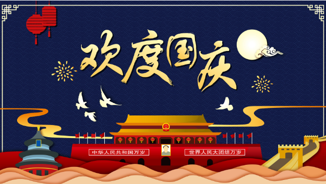 国庆节是中国的传统节日吗 国庆节过节时间和节日风俗