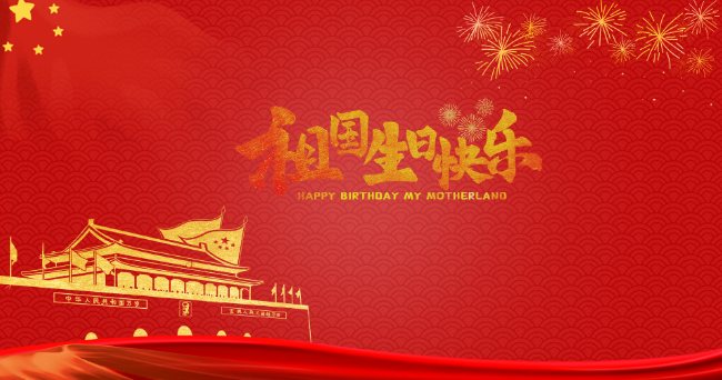 国庆节是中国的传统节日吗 国庆节过节时间和节日风俗