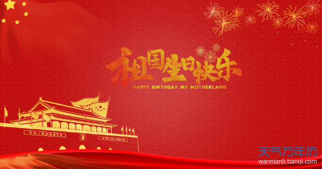 国庆节是中国的传统节日吗 国庆节过节时间和节日风俗
