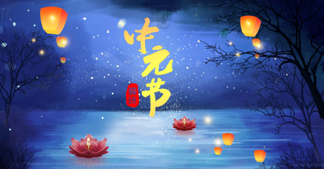 中元节是中国的传统节日吗 中元节的日期和风俗和传统