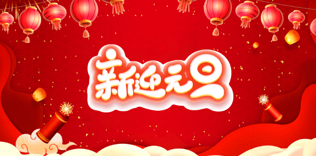 元旦是中国的传统节日吗 元旦的来历故事