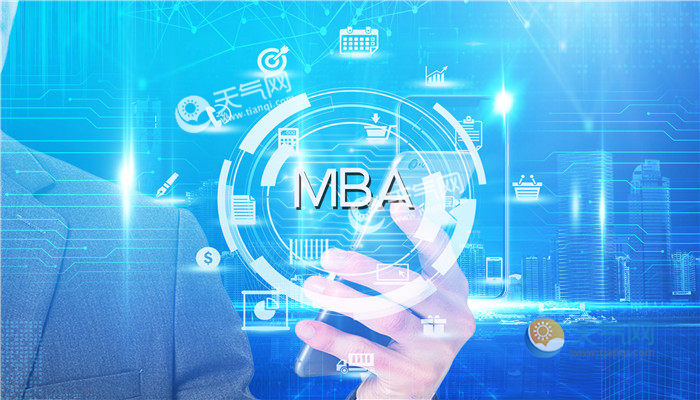 mba是什么意思 什么是mba