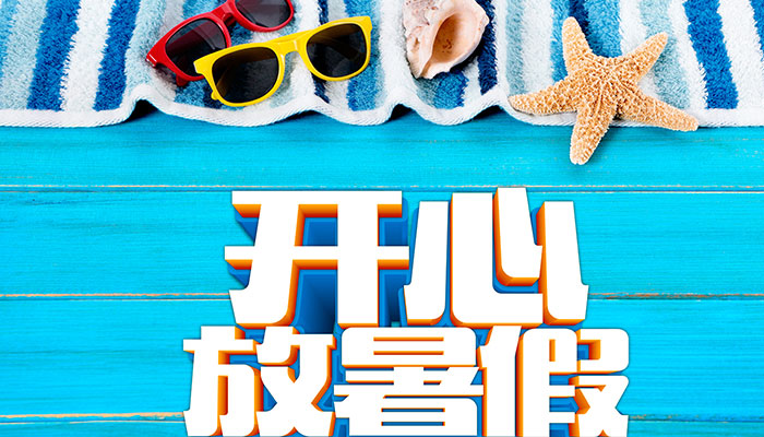 2021青岛中小学暑假放假时间 青岛今年暑假放假时间2021