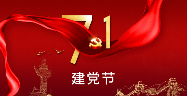 建党节活动的意义是什么 纪念七一建党节的意义