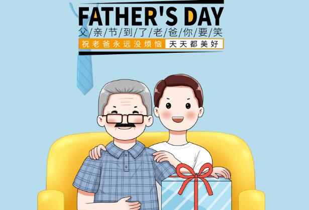 2021父亲节快乐祝福语 最新祝爸爸父亲节快乐的话