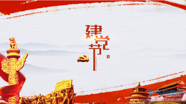 建党节是哪年几月几日成立 建党节是什么时候确立的