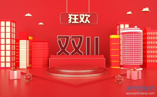 2021双十一活动什么时候开始 距离2021双11还有多少天