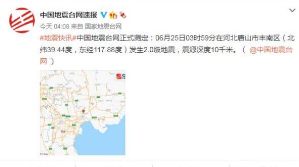 河北唐山市2.0级地震最新消息今天 目前未造成人员伤亡