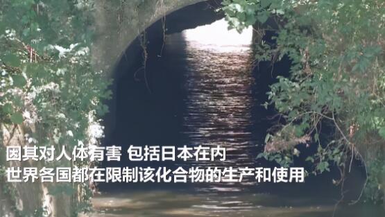 日本21地点河流及地下水有机氟化物超标 超标量高达110倍