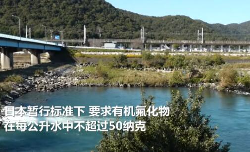 日本21地点河流及地下水有机氟化物超标 超标量高达110倍