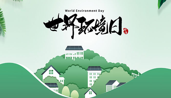 2022世界环境日是几月几日 世界环境日是哪一天