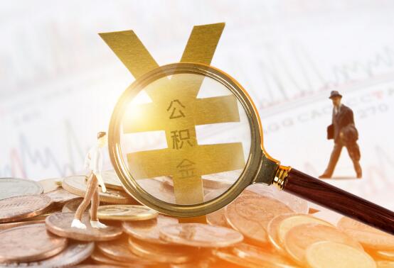 广州2021年公积金异地贷款条件 2021广州公积金异地贷款条件需要什么