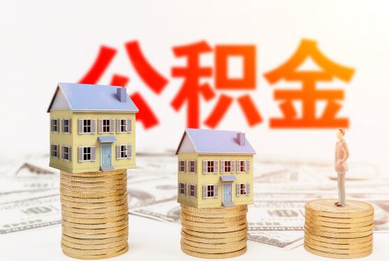 2021广州公积金怎么办理提前还贷 广州公积金贷款能提前还款吗