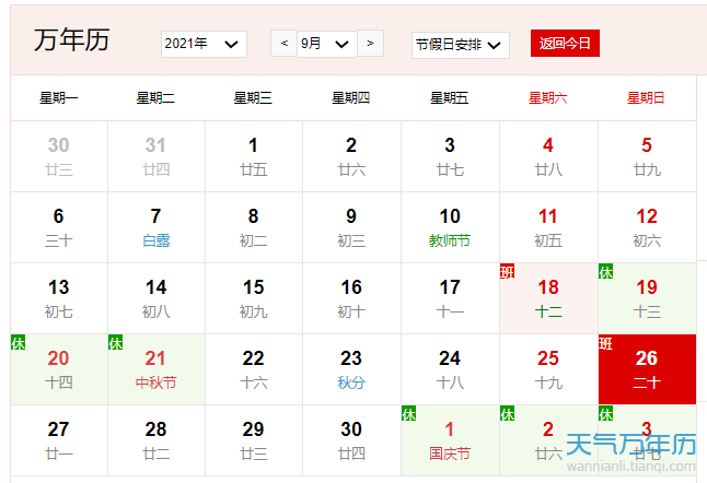 2021年9月26日是什么日子 2021年9月26日有什么节日