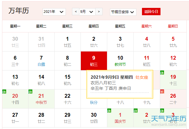 2021年9月9日是什么日子 2021年9月9日有什么节日