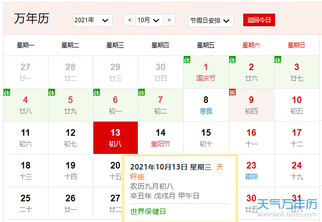 2021年10月13日是什么日子2021年10月13日有什么节日