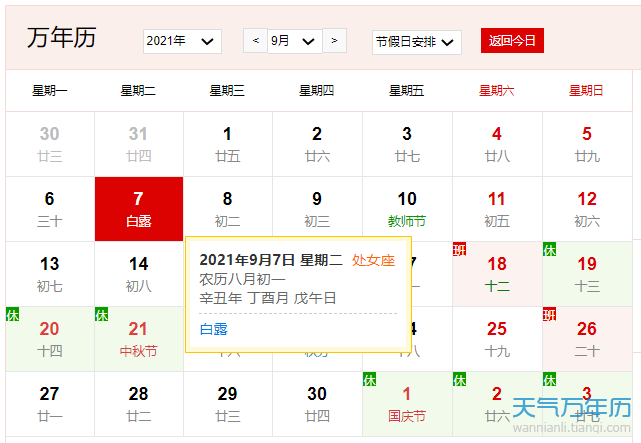 2021年9月7日是什么日子 2021年9月7日有什么节日