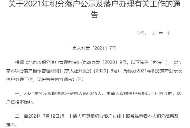 2021北京积分落户名单公示时间和查询入口 2021北京积分落户名单公示在哪里