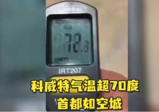 科威特73℃高温融化汽车外壳 为什么科威特气温那么高